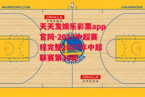 天天发娱乐彩票app官网-2017中超赛程完整2017年中超联赛第30轮