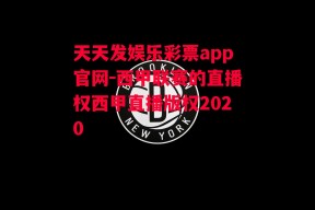 天天发娱乐彩票app官网-西甲联赛的直播权西甲直播版权2020