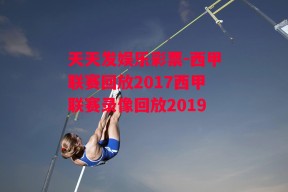 天天发娱乐彩票-西甲联赛回放2017西甲联赛录像回放2019