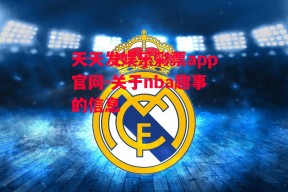 天天发娱乐彩票app官网-关于nba趣事的信息