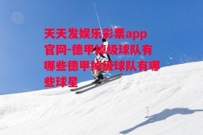 天天发娱乐彩票app官网-德甲掉级球队有哪些德甲掉级球队有哪些球星