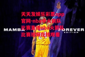 天天发娱乐彩票app官网-nba中火箭队比赛直播nba火箭队比赛视频在线观看