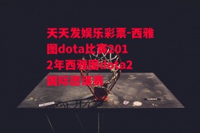 天天发娱乐彩票-西雅图dota比赛2012年西雅图dota2国际邀请赛