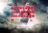 天天发娱乐彩票平台-2008年火箭队录像2008火箭队比赛回放