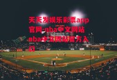 天天发娱乐彩票app官网-nba中文网站nba中文网站官方入口