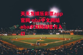 天天发娱乐彩票app官网-nba中文网站nba中文网站官方入口