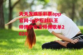 天天发娱乐彩票app官网-ig炉石战队王师傅炉石王师傅歌单2020