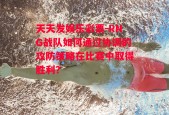 天天发娱乐彩票-RNG战队如何通过协调的攻防策略在比赛中取得胜利？