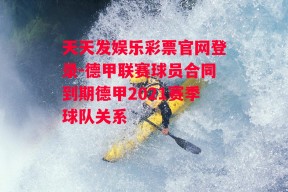 天天发娱乐彩票官网登录-德甲联赛球员合同到期德甲2021赛季球队关系