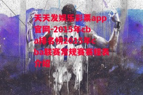 天天发娱乐彩票app官网-2015年cba排名榜2015年cba联赛常规赛赛程表介绍