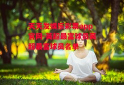 天天发娱乐彩票app官网-英超最富球员英超最富球员名单