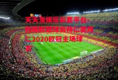 天天发娱乐彩票平台-韩服欧冠球员拜仁套拜仁2020欧冠主场球衣