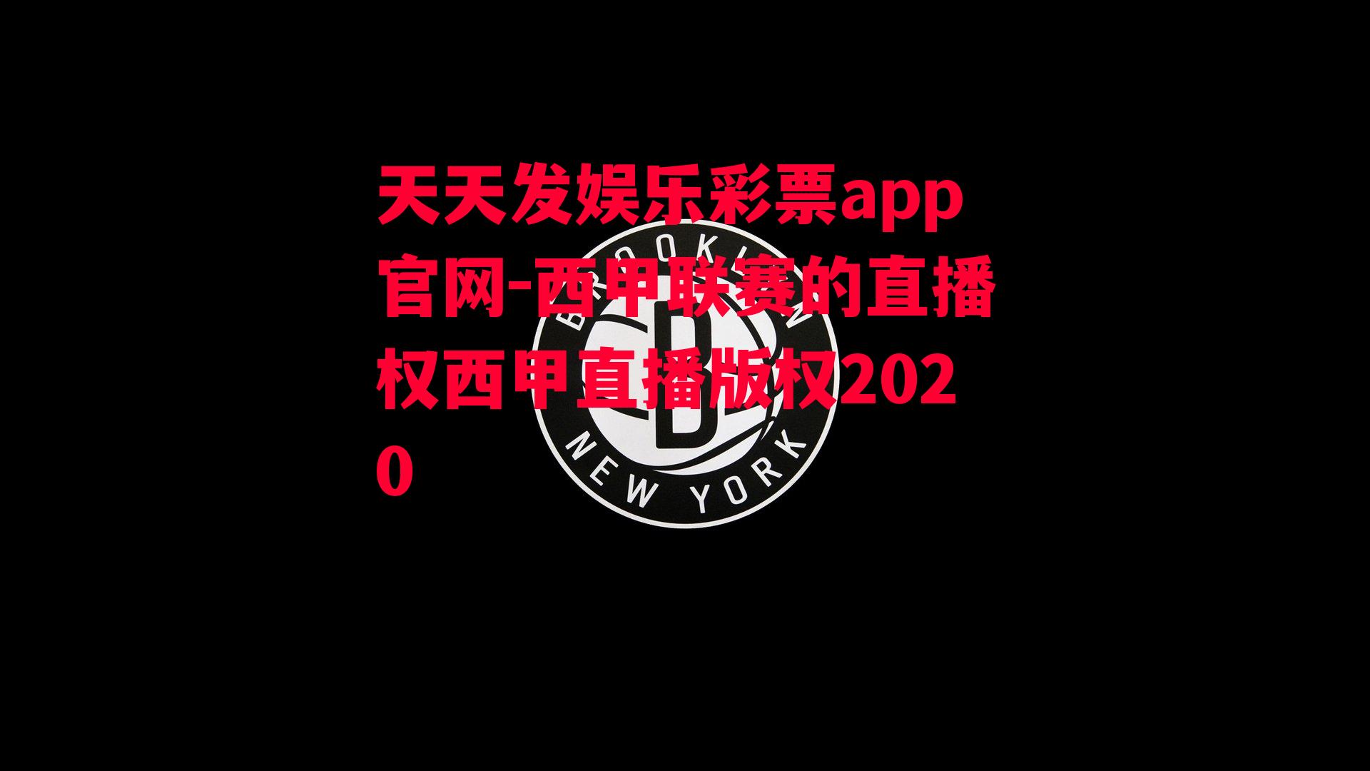 西甲联赛的直播权西甲直播版权2020