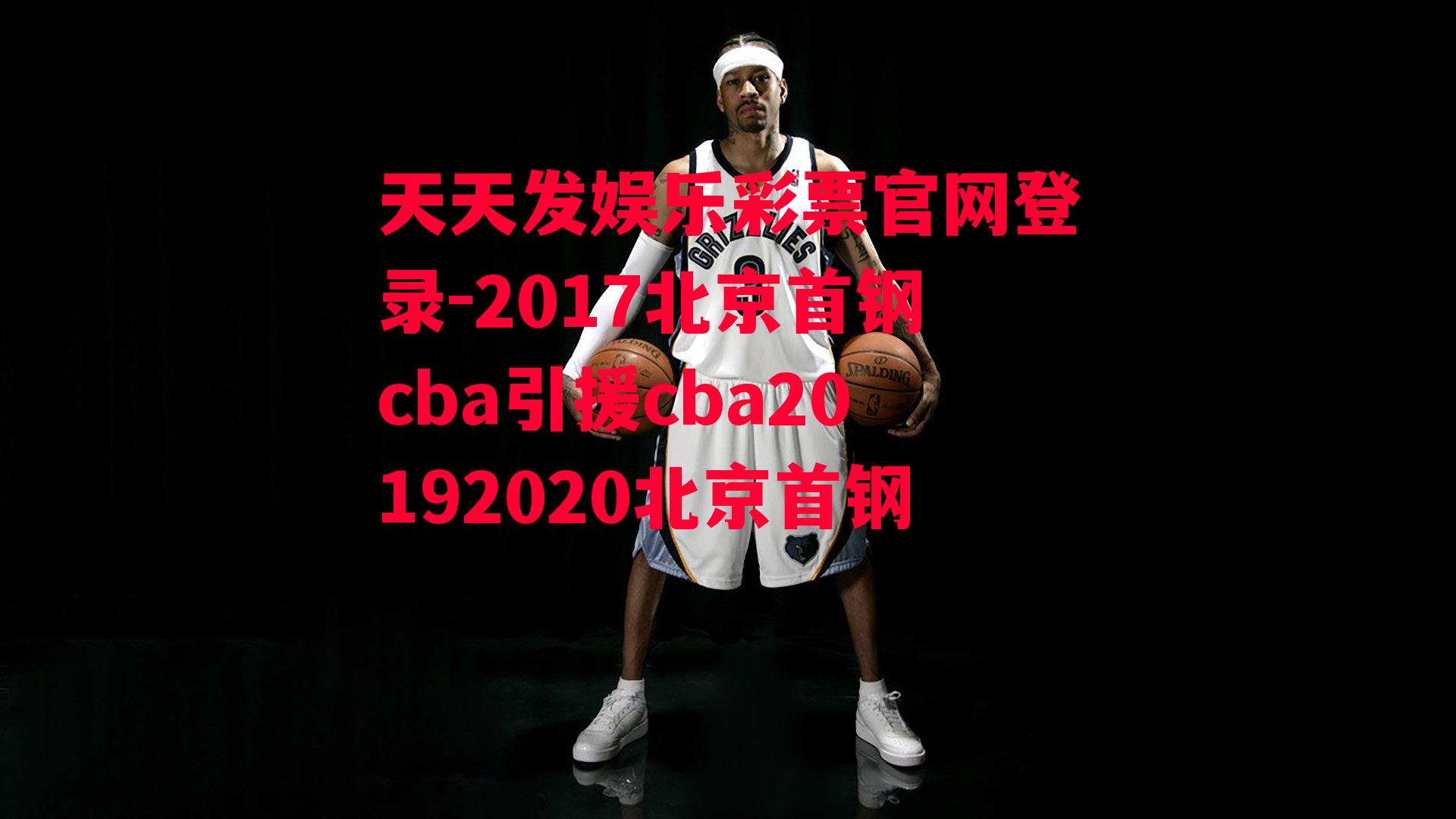 2017北京首钢cba引援cba20192020北京首钢